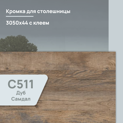 Кромка Дуб Самдал  3050х44 мм ПВХ  с клеем