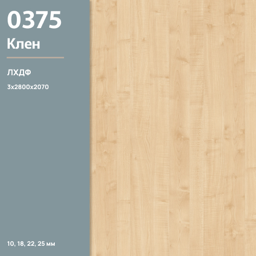 ЛХДФ Клен 0375 PE  3 мм 2800х2070  ULTRADECOR