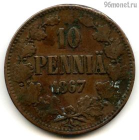 Финляндия 10 пенни 1867