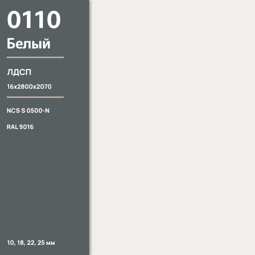 ЛДСП Белый 0110 РЕ 16 мм 2800х2070 ULTRADECOR