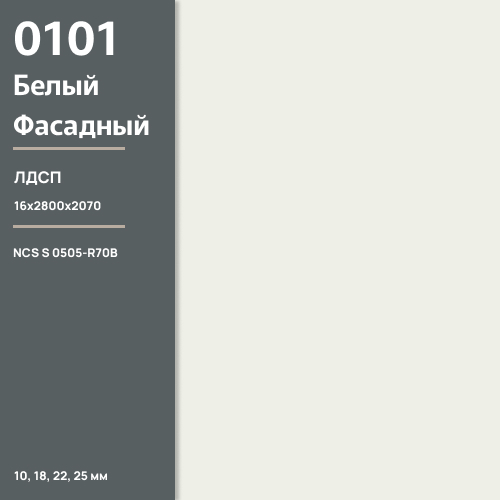 ЛДСП Белый фасадный  0101 PE 16 мм 2800х2070 ULTRADECOR