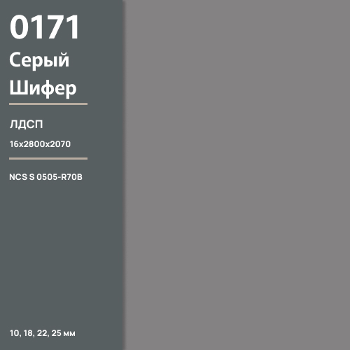 ЛДСП Серый шифер 0171 РЕ  16 мм 2800х2070 ULTRADECOR