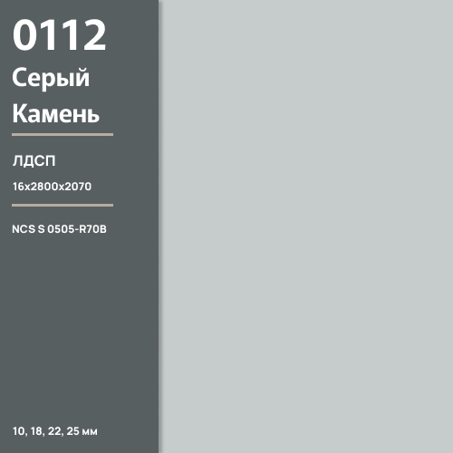 ЛДСП Серый камень 0112 РЕ  16 мм 2800х2070 ULTRADECOR