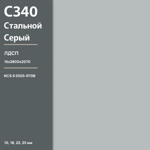 ЛДСП Стальной серый С 340 РЕ  16 мм 2800х2070 ULTRADECOR