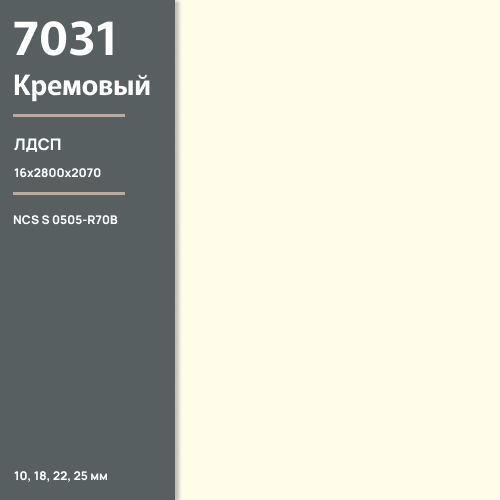 ЛДСП Кремовый 7031 РЕ  16 мм 2800х2070 ULTRADECOR