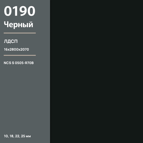 ЛДСП Черный 0190 РЕ 16 мм 2800х2070 ULTRADECOR
