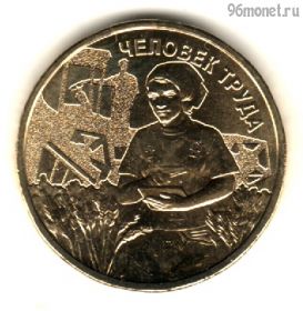 10 рублей 2025 ммд ЧТ - Работник сельского хозяйства и перерабатывающей промышленности