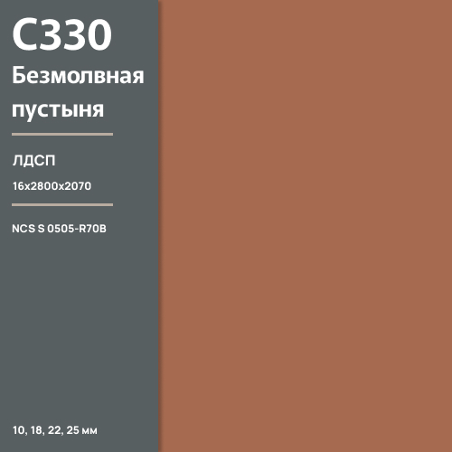 ЛДСП Безмолвная пустыня С 330  SU  16 мм 2800х2070 ULTRADECOR