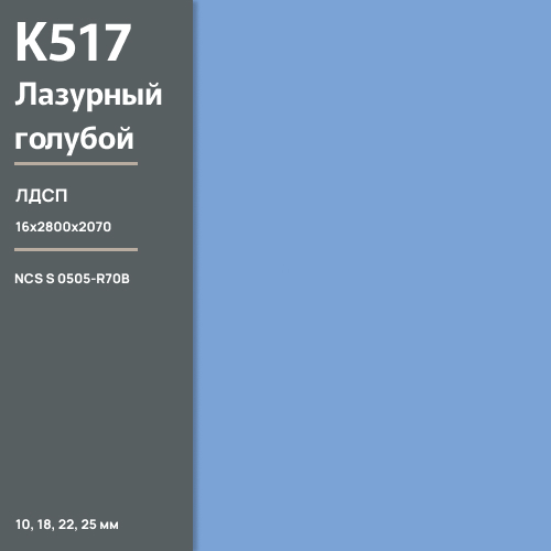 ЛДСП Лазурно-голубой К 517 SU  16 мм 2800х2070 ULTRADECOR