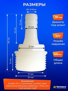 Штуцер 3/4 дюйма - 10 мм