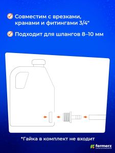 Штуцер 3/4 дюйма - 10 мм