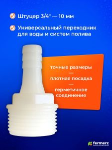 Штуцер 3/4 дюйма - 10 мм