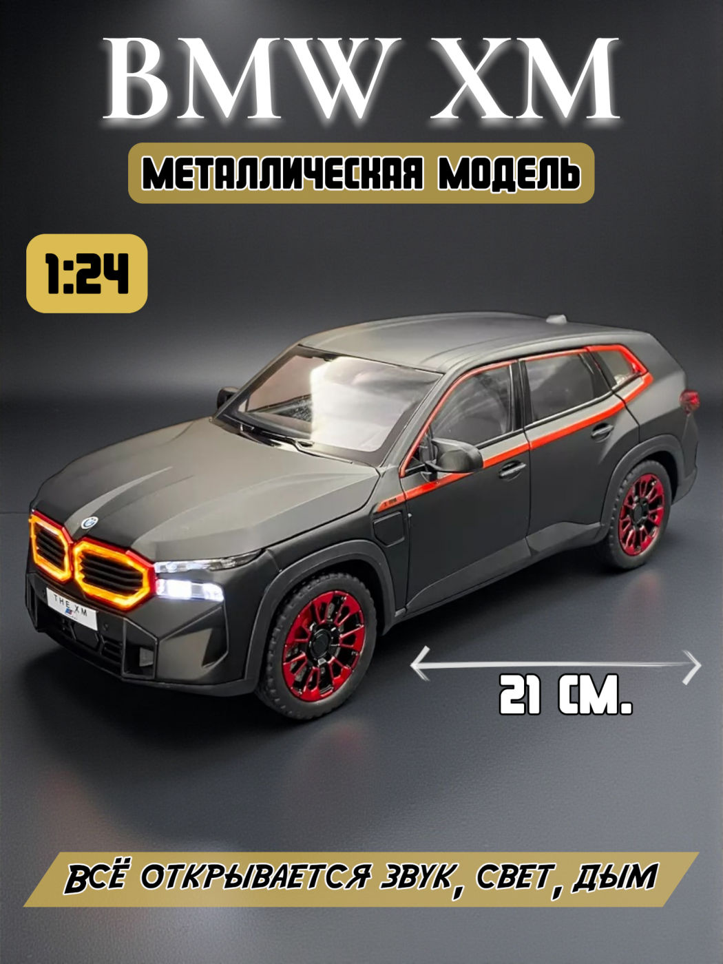 Машинка металлическая BMW XM с дымом 1:24 CZ166AD