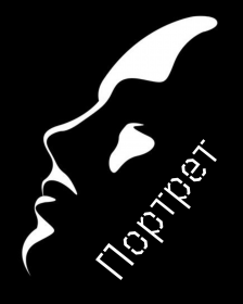 ПОРТРЕТ уникальный персонализированный номер от Макса Берестнева