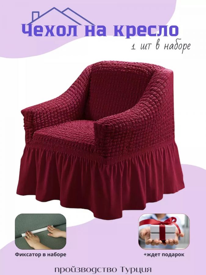 Чехол на кресло с оборкой, стрейч, бордовый