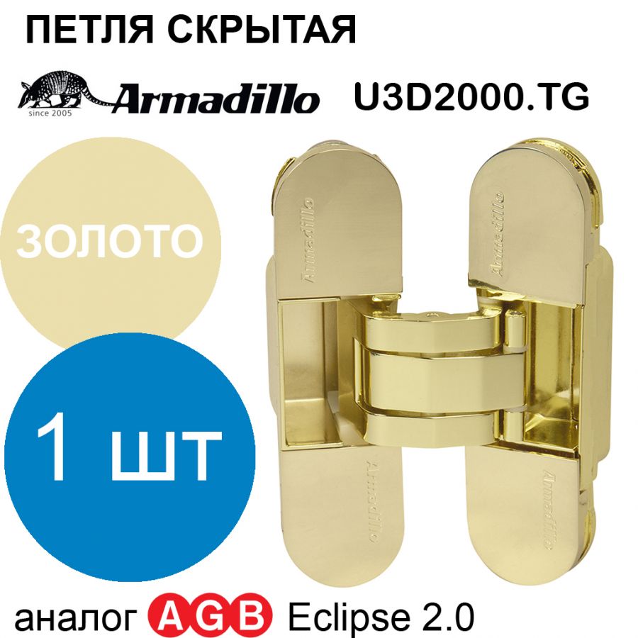 Петля Armadillo (Армадилло) скрытой установки U3D2000.TG GP золото