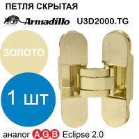 Петля Armadillo (Армадилло) скрытой установки U3D2000.TG GP золото