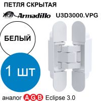Петля Armadillo (Армадилло) скрытой установки U3D3000.VPG WH белый