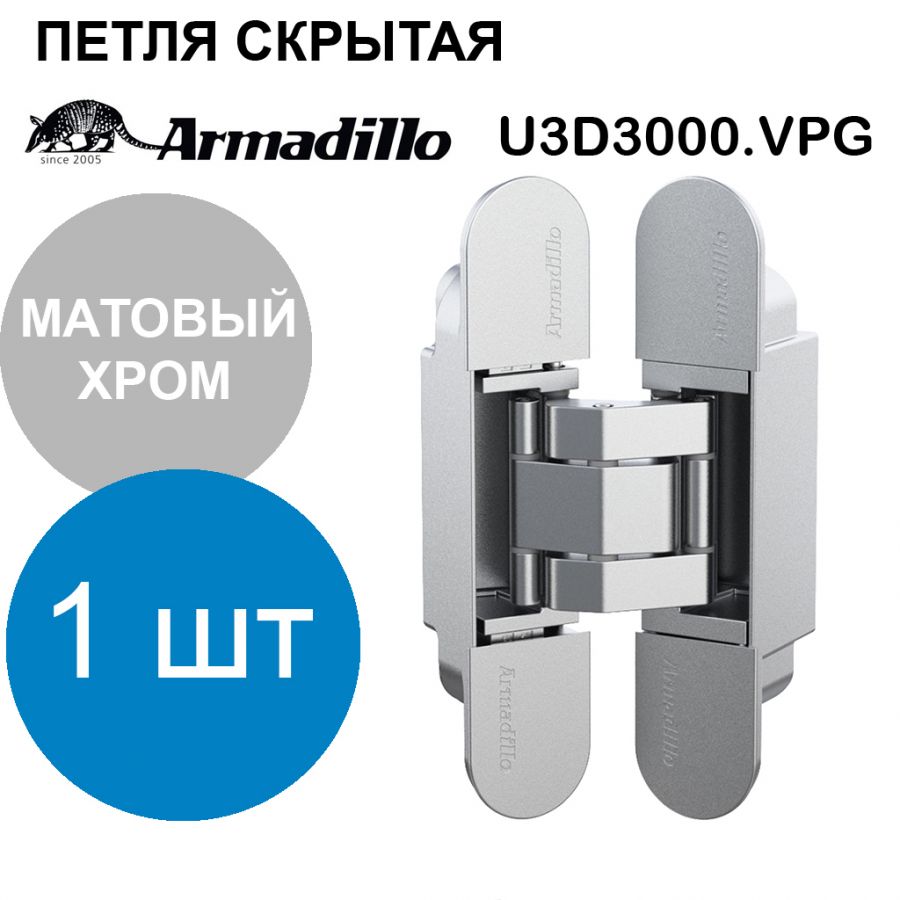 Петля Armadillo (Армадилло) скрытой установки U3D3000.VPG SC матовый хром