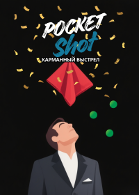 ​Pocket shot - карманный выстрел от Макса Берестнева