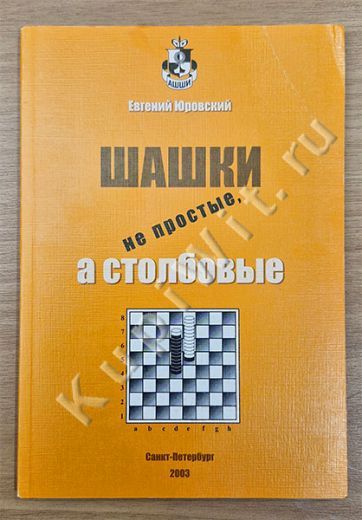 Шашки не простые, а столбовые