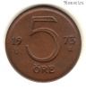 Швеция 5 эре 1973 U