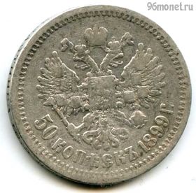 50 копеек 1899 АГ