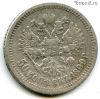 50 копеек 1899 АГ