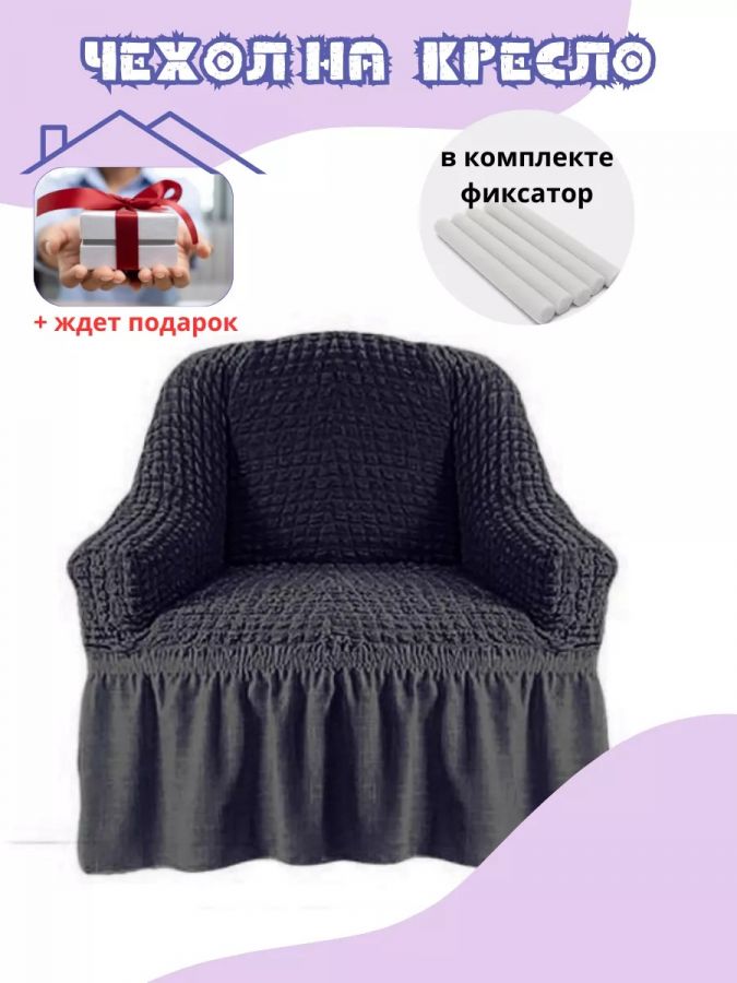 Чехол на кресло с оборкой, стрейч, темно-серый