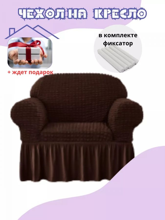 Чехол на кресло с оборкой, стрейч,  шоколадный