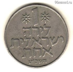 Израиль 1 лира 1969