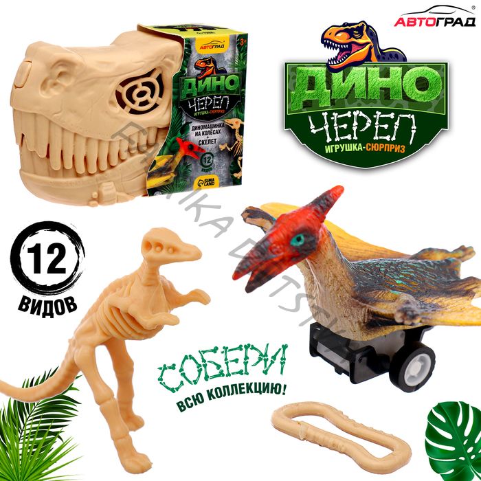 Игрушка-сюрприз «Диночереп», инерционная машинка, 12 видов