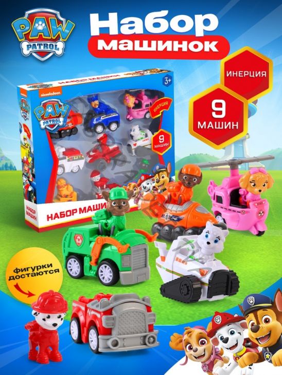 Машинки «Щенячий патруль», набор 9 шт., инерция