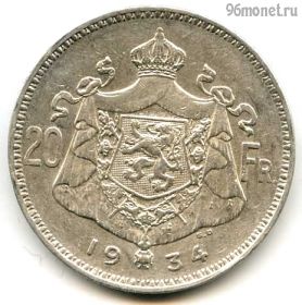 Бельгия 20 франков 1934