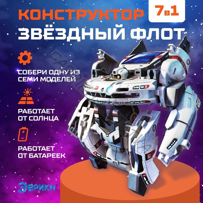 Конструктор - робот электронный «Звёздный флот», 7 в 1, работает от солнечной батареи