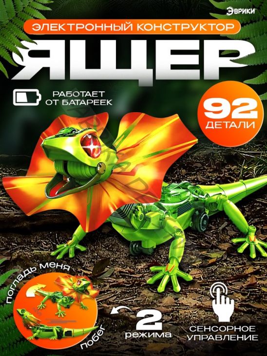 Робот «Ящер» Эврики, электронный конструктор, интерактивный: сенсорный, свет, на батарейках, 92 детали