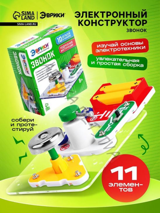 Электронный конструктор «Звонок», 11 элементов