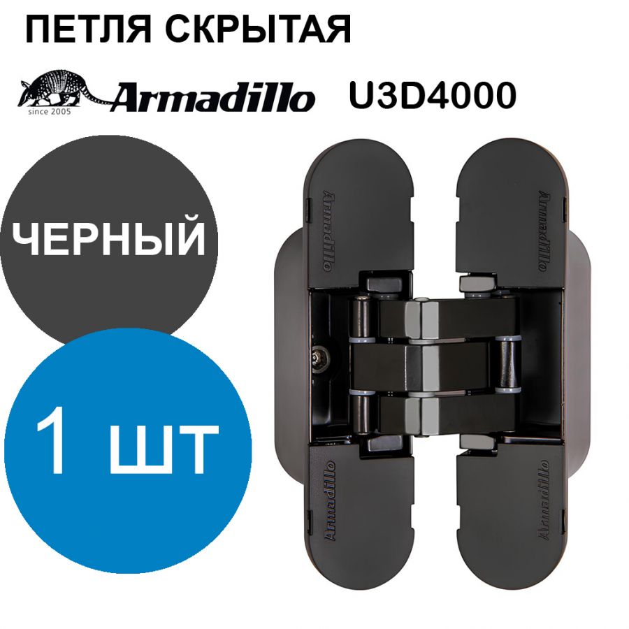 Петля Armadillo (Армадилло) скрытой установки U3D4000 BL (9540UN3D) черный