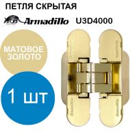 Петля Armadillo (Армадилло) скрытой установки U3D4000 SG (9540UN3D) матовое золото