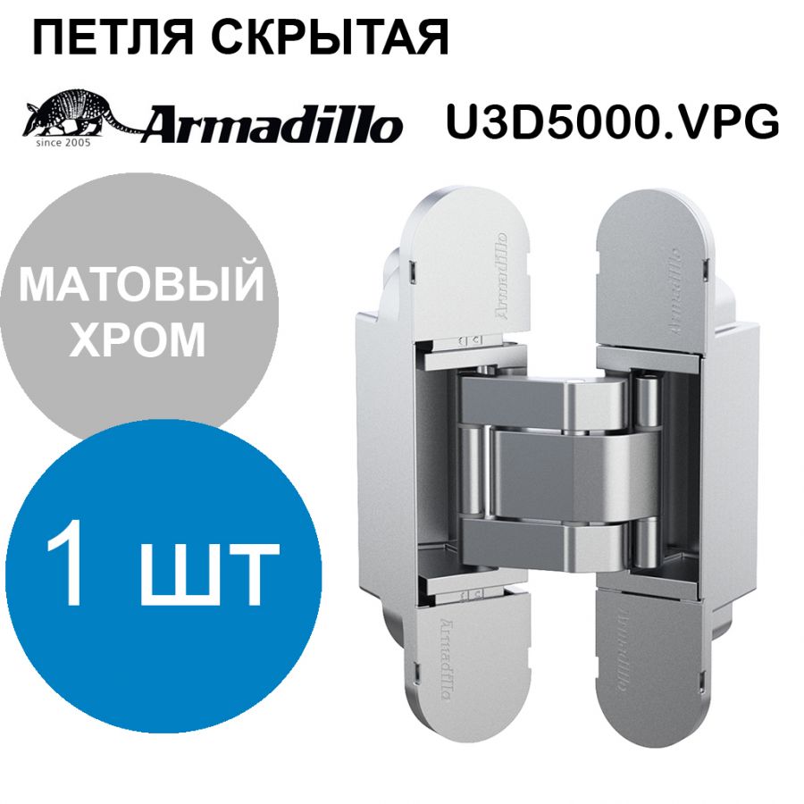 Петля Armadillo (Армадилло) скрытой установки U3D5000.VPG SC матовый хром