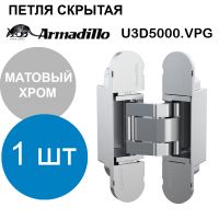 Петля Armadillo (Армадилло) скрытой установки U3D5000.VPG SC матовый хром