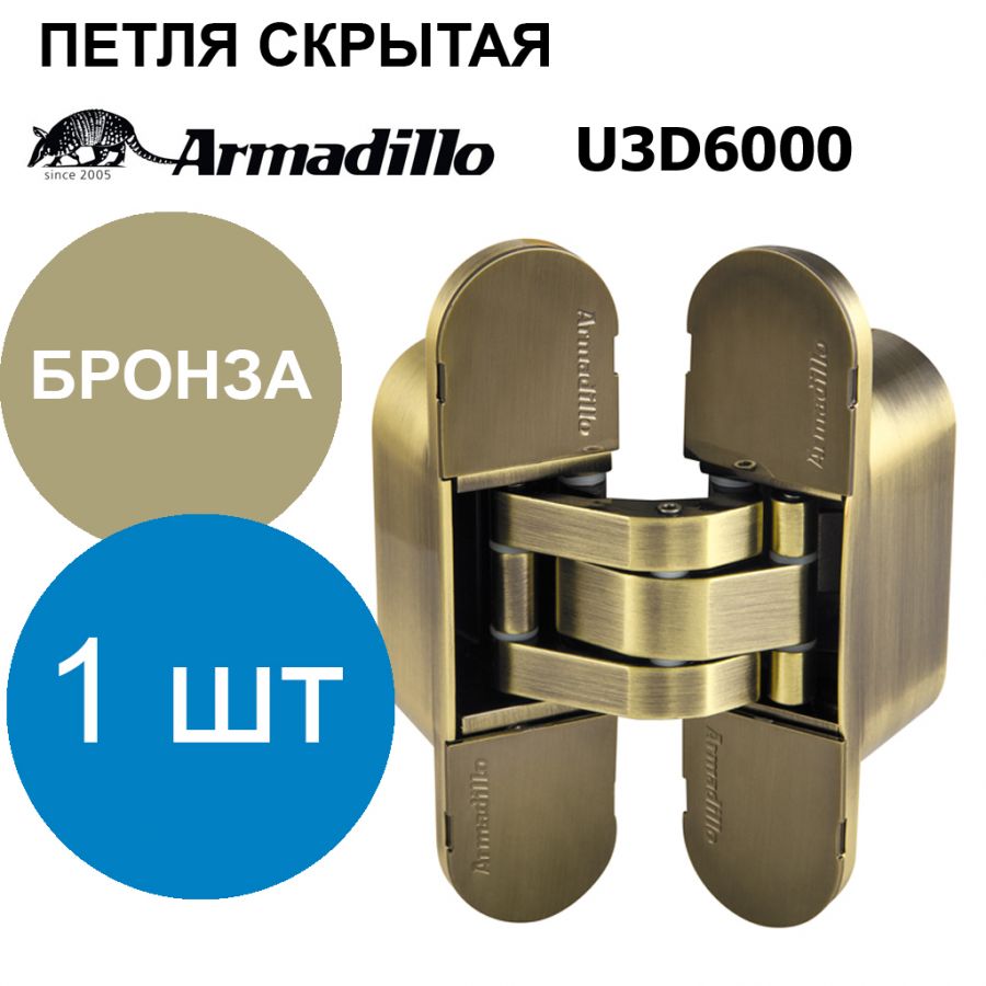 Петля Armadillo (Армадилло) скрытой установки U3D6000 AB бронза
