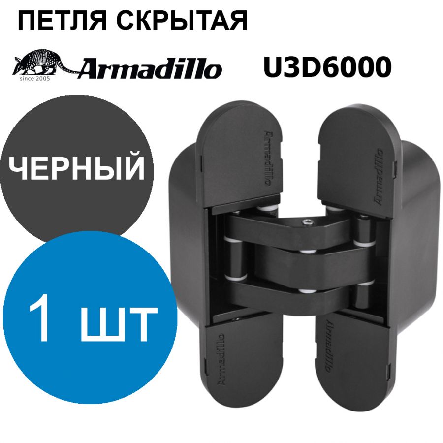 Петля Armadillo (Армадилло) скрытой установки U3D6000 BL черный