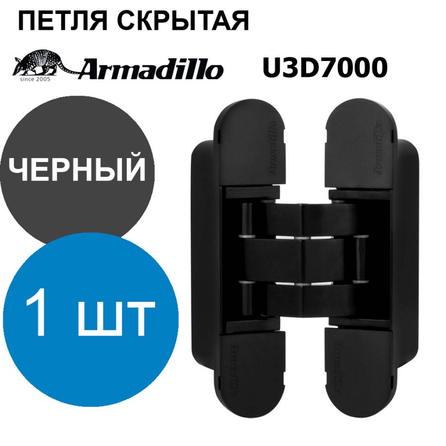 Петля Armadillo (Армадилло) скрытой установки U3D7000 BL черный