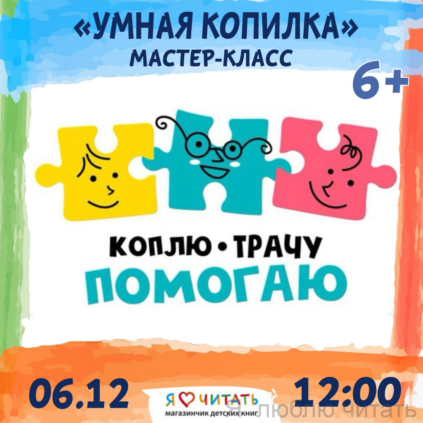 «Умная копилка» мастер-класс 6+