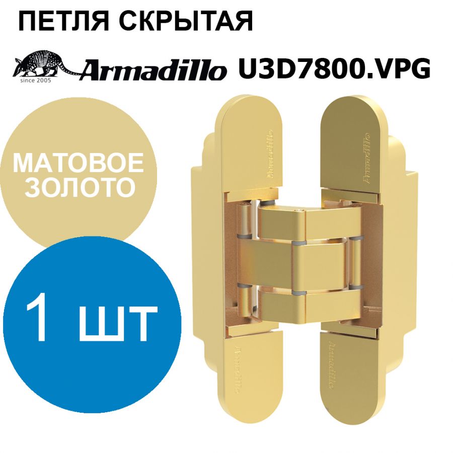 Петля Armadillo (Армадилло) скрытой установки U3D7800.VPG SG матовое золото TECH