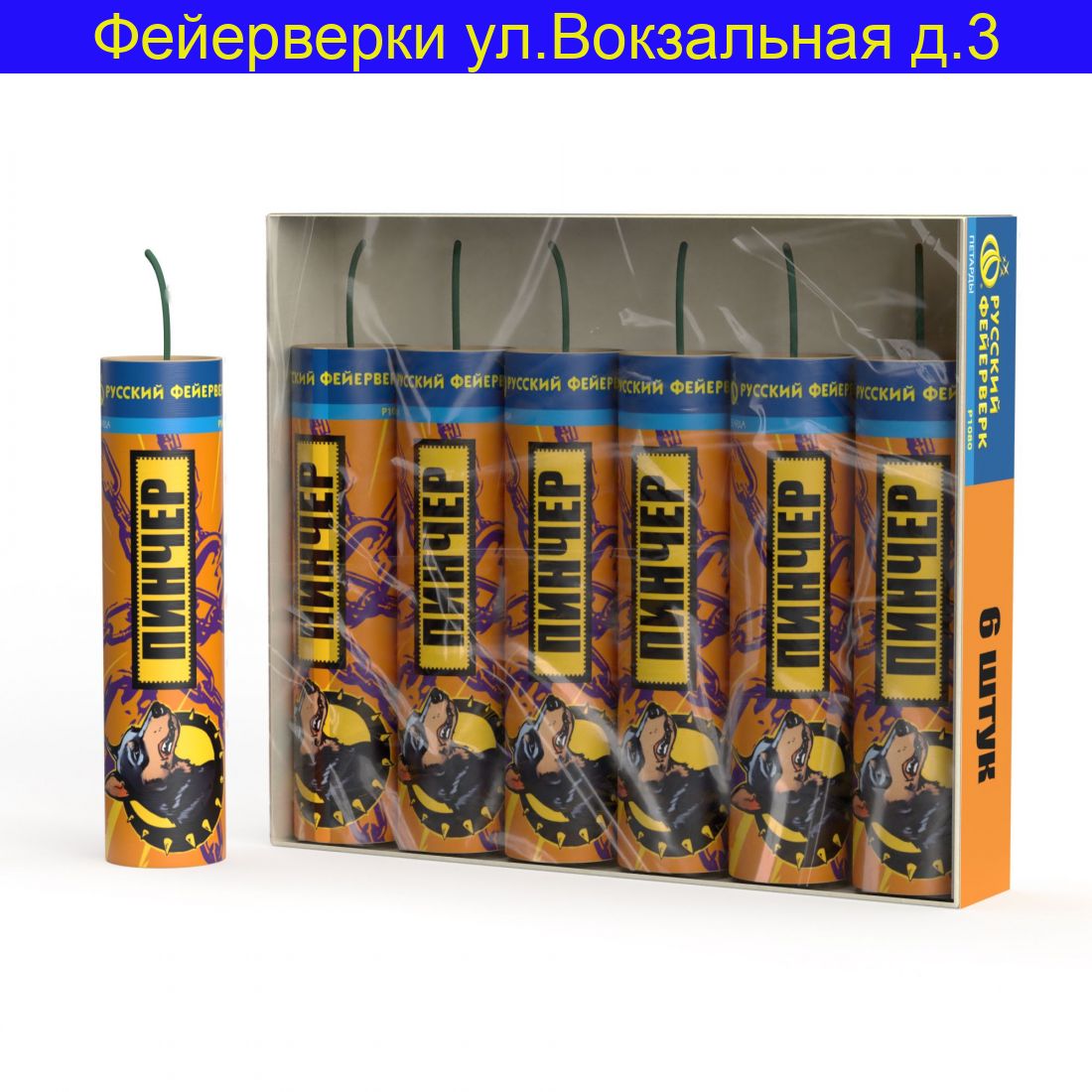 Пинчер Петарды Р1080  (6 штук)