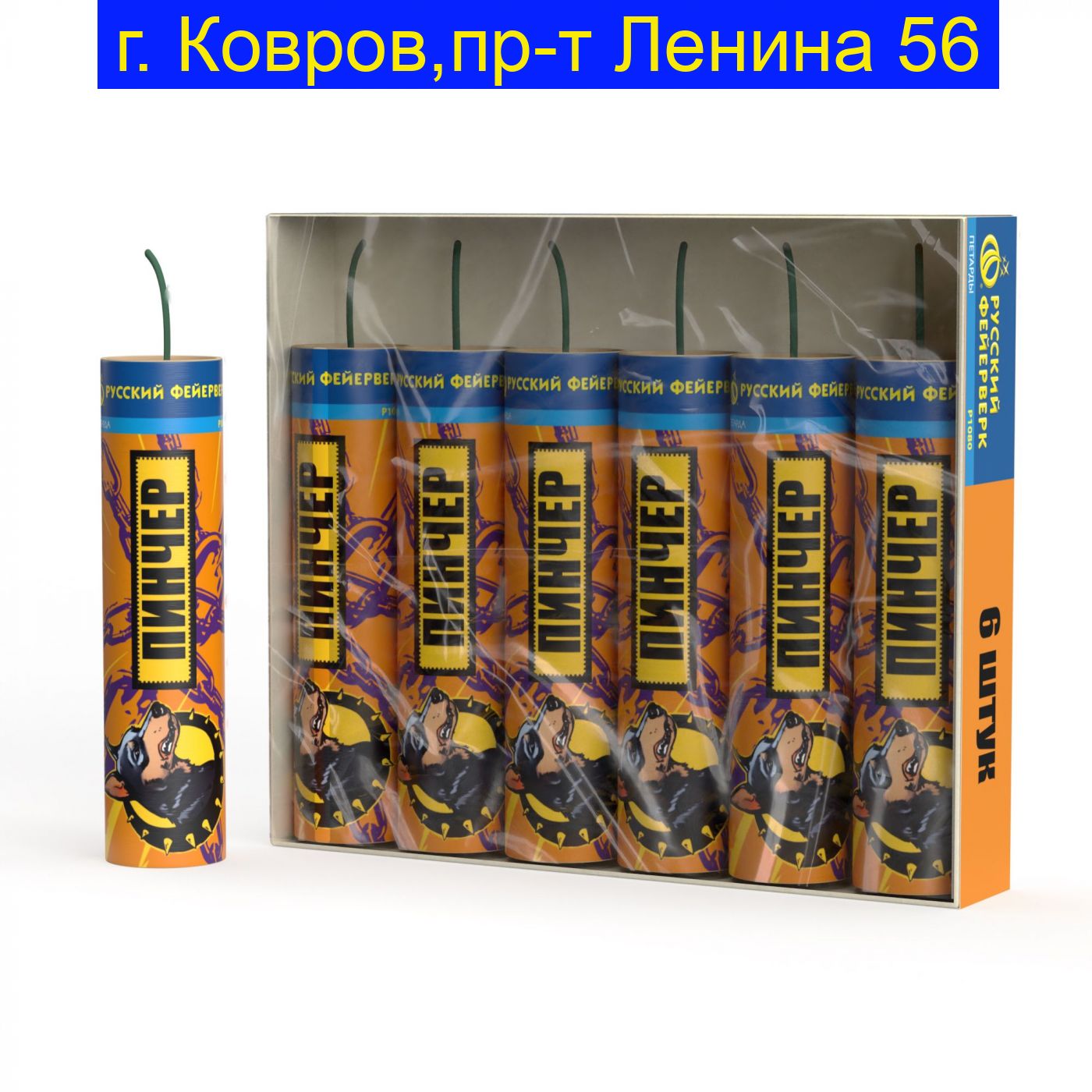 Пинчер Петарды Р1080  (6 штук)
