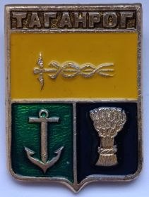 Значок герб Таганрог СССР