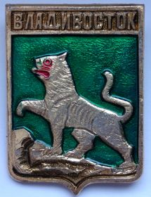 Значок герб Владивосток СССР